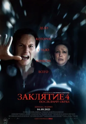 Постер к фильму Заклятие 4: Последний обряд